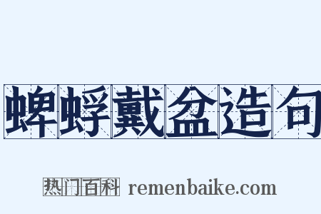 蜱蜉戴盆造句是什么意思的图片